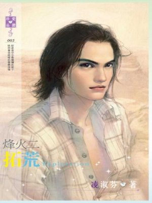 cover image of 烽火二